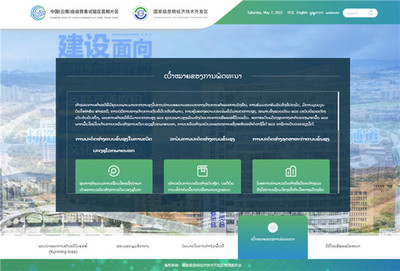 全國首家!云南自貿(mào)試驗(yàn)區(qū)昆明片區(qū)老撾語官方網(wǎng)站上線