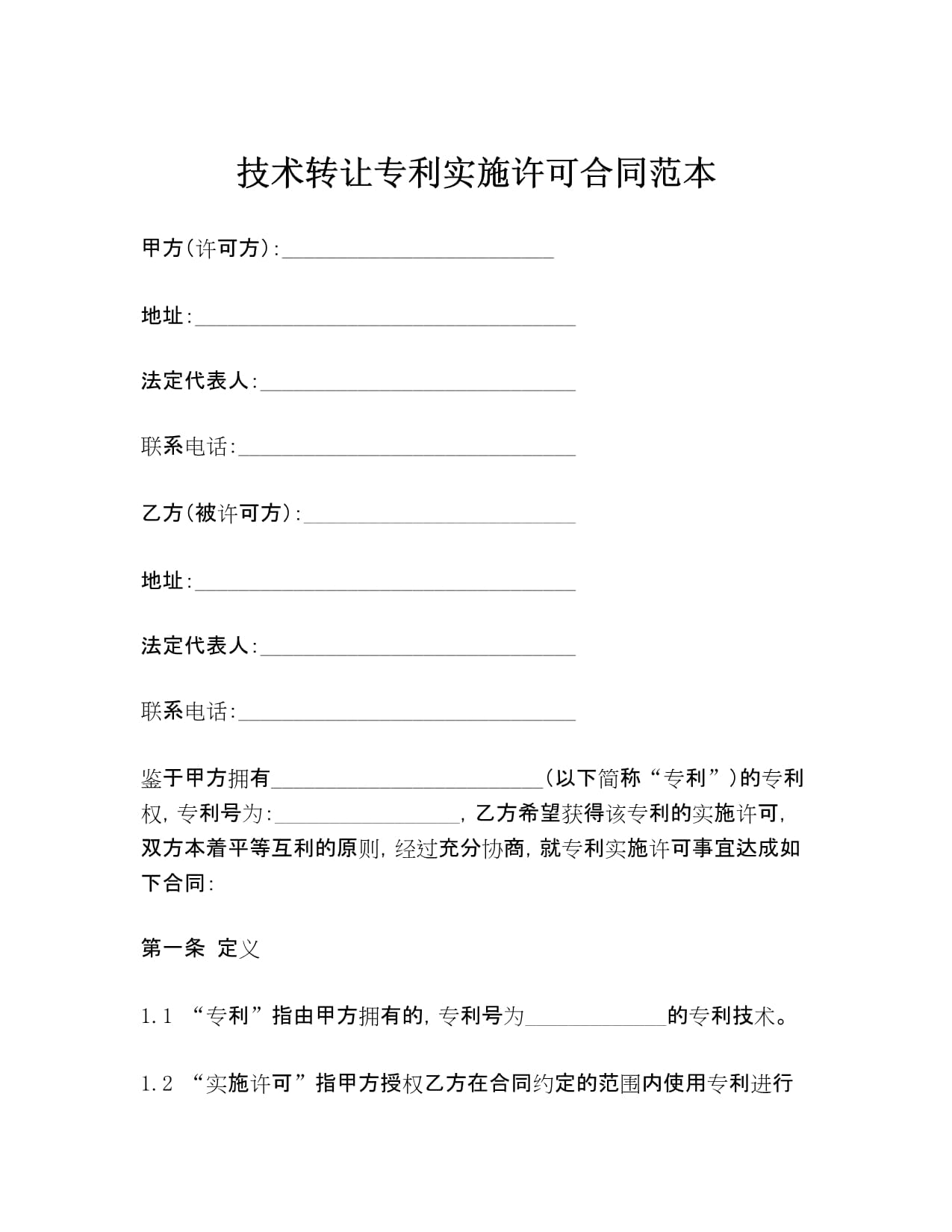 技術(shù)轉(zhuǎn)讓專利實施許可合同范本